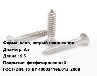 Саморез клоп, острый наконечник D=3.5 L=9.5 фосфатированный ГОСТ: ТУ BY 400024166.013-2008